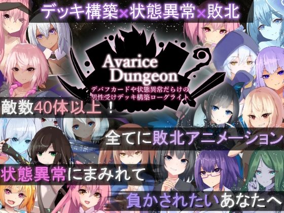 ❤AvariceDungeon デバフカードや状態異常だらけの男性受けデッキ構築ローグライト｜RR研究会【ロールプレイング】