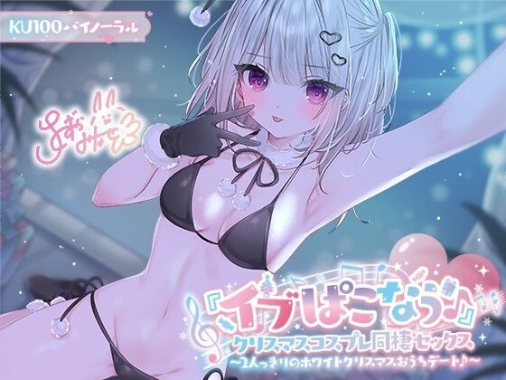 ❤【KU100】『イブぱこなう♪』クリスマスコスプレ同棲セックス♪ 2人っきりのホワイトクリスマスおうちデート｜Deep；Dahlia【ギャル】