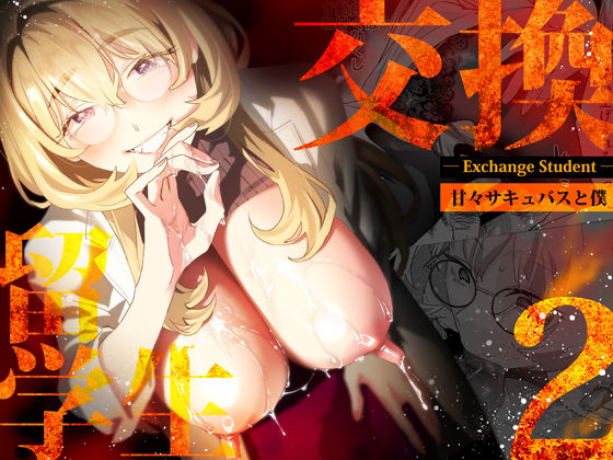 ❤【電子特典付】交換留学生-甘々サキュバスと僕-｜武者サブ【むしゃぶる】【巨乳】