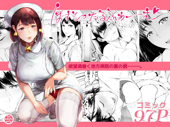 ❤ほすぴたるふぁーむ｜夜のバンド【看護婦・ナース】