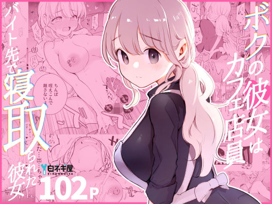 ❤ボクの彼女はカフェ店員〜バイト先で寝取られた彼女〜｜白ネギ屋【裸エプロン】