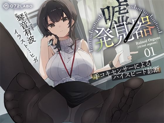 ❤【事務的×電子音×シコシコボイス】「嘘発見器」〜手コキセンサーによるハイスピード診断〜【射精我慢→ルーインドオーガズム】｜072LABO【羞恥】