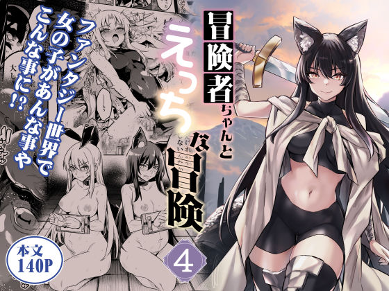 ❤冒険者ちゃんとえっちな冒険4｜しぐれえび【ファンタジー】
