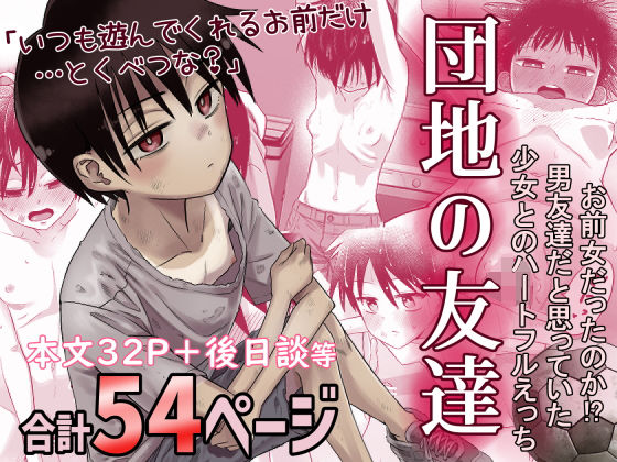 ❤団地の友達｜百々目ぶらんこ堂【デモ・体験版あり】