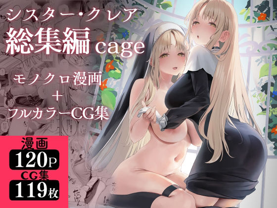 ❤シスター・クレア総集編 cage｜瓦屋工房【制服】