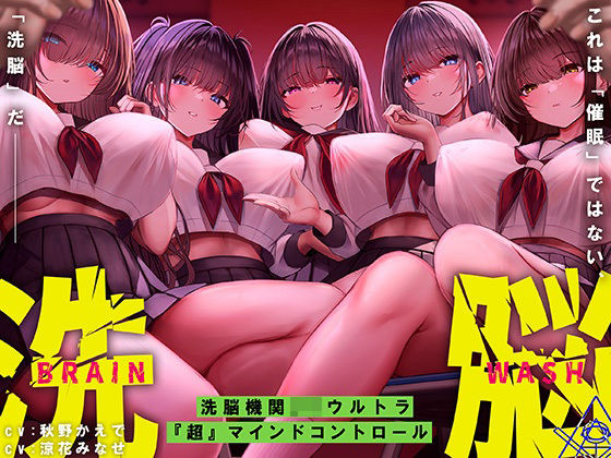 ❤洗脳機関JKウルトラ『超』マインドコントロール─これは「催●」ではない、「洗脳」だ─｜シロイルカ【中出し】