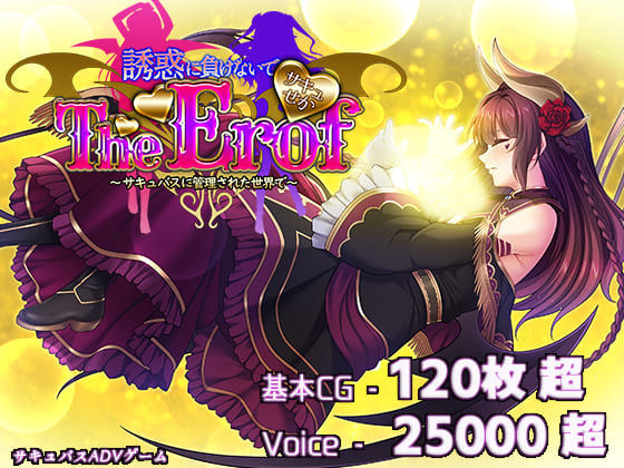 ❤サキュせかTE 〜誘惑に負けないで:サキュバスに管理された世界で〜｜若葉祥慶【ファンタジー】