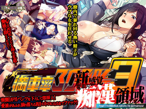❤満車率300％ 3≒｜ベルゼブブ【辱め】