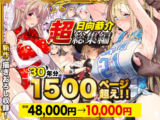 ❤【超総集編】日向恭介1500ページ超え！！｜スタジオ☆ひまわり【辱め】