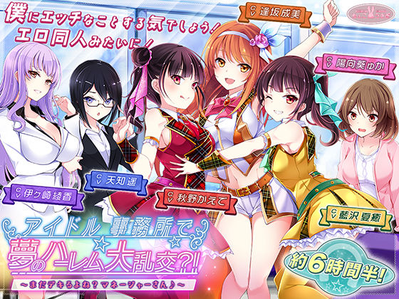 ❤【約6時間半】アイドル事務所で夢のハーレム大乱交？！〜まだデキるよね？マネージャーさん♪〜【KU100バイノーラル】｜ちょこうさぎ【アナル】