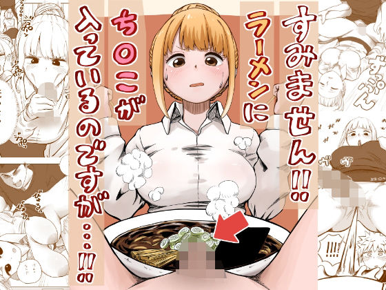❤すみません！！ラーメンに’ち〇こ’が入っているのですが…！！｜さかなや【ギャグ・コメディ】