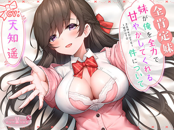 ❤【全肯定妹】 妹が俺を全力で甘やかしてくれる件について｜ちょこうさぎ【ラブラブ・あまあま】