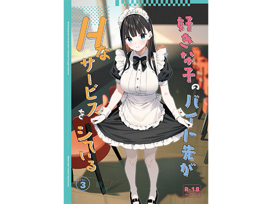 ❤好きな子のバイト先がHなサービスをシている3｜08BASE【制服】