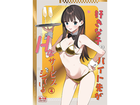 ❤好きな子のバイト先がHなサービスをシている4｜08BASE【制服】