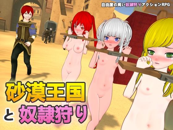 ❤砂漠王国と奴●狩り｜H.Dragon.Games.Team【拘束】