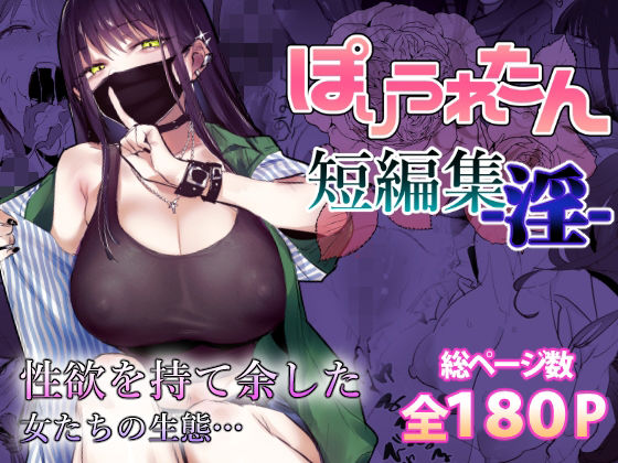 ❤ぽりうれたん短編集-淫-｜ぽりうれたん【制服】