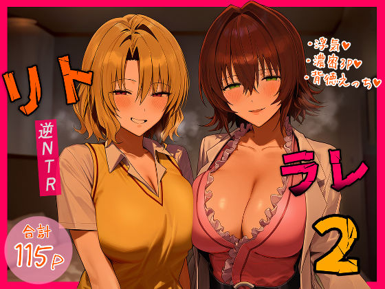 ❤リトラレ2｜IULOW(マゾ負け性癖だいすきドラゴン)【デモ・体験版あり】