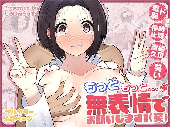 ❤もっともっと…無表情でお願いします！（笑）｜しろのぶらうす【ギャグ・コメディ】