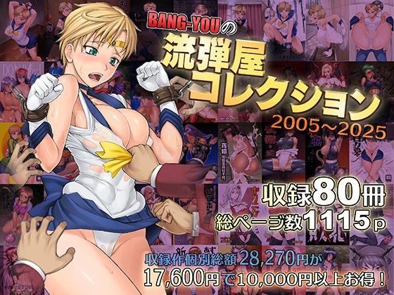 ❤BANG-YOUの流弾屋コレクション2005〜2025｜流弾屋【触手】