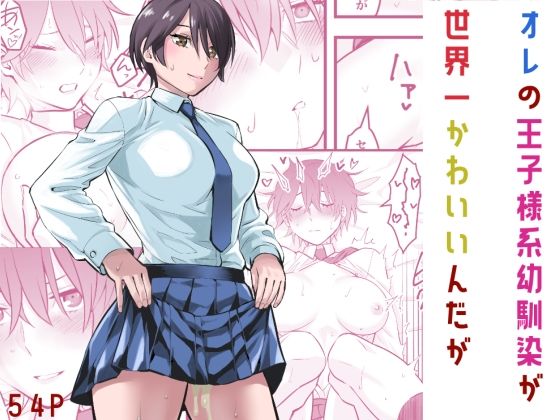 ❤オレの王子様系幼馴染が世界一かわいいんだが｜蛍光党【制服】