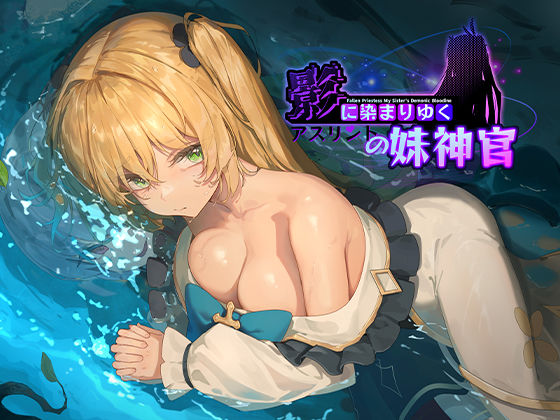 ❤影に染まりゆく〜アスリントの妹神官〜｜BBQ大好き【巨乳】