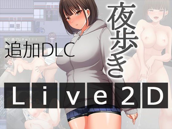 ❤夜歩きDLC -Live2D-｜スーパーバッド【辱め】