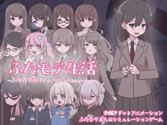 ❤ふたモテ生活 〜ふたなり陰キャのハーレムシミュレーション〜｜おやすみフロランタン【ふたなり】