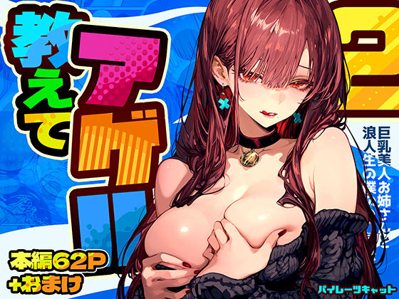 ❤教えてアゲル2〜巨乳美人お姉さんと浪人生の僕の○○○なお話〜｜パイレーツキャット【巨乳】