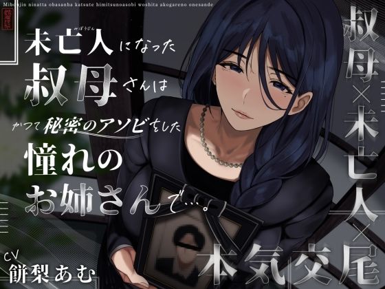 ❤未亡人になった叔母さんは、かつて秘密のアソビをした憧れのお姉さんで…。｜ありがた屋【クンニ】