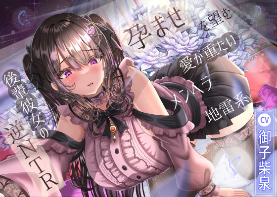 ❤孕ませを望む愛が重たいメンヘラ地雷系後輩彼女の逆NTR｜ラプランド【幼なじみ】