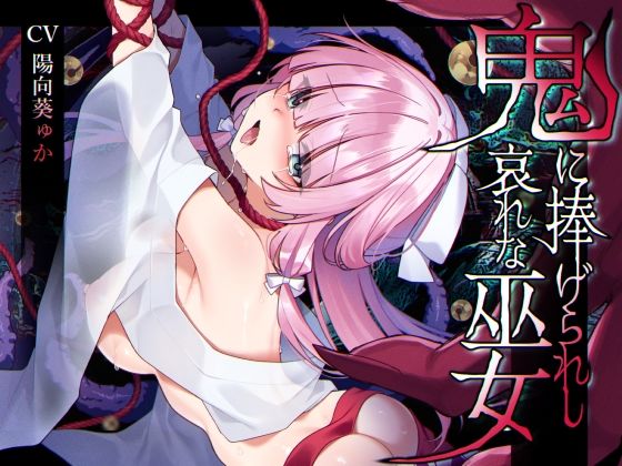 ❤【ミニCG集付き】鬼に捧げられし哀れな巫女〜清廉潔白な巫女様は村人に裏切られ鬼の伴侶＜肉奴○＞として昼夜問わず嬲られる〜｜矢印キー【辱め】