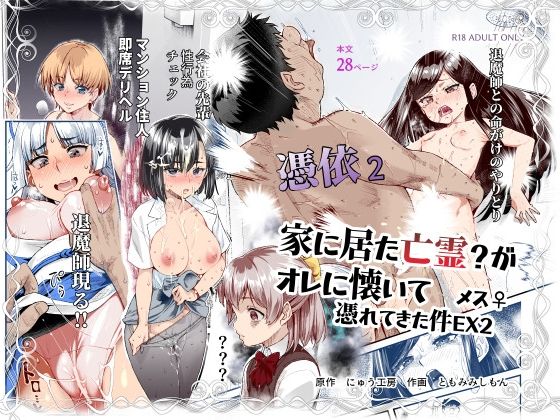 ❤憑依2 家に居た亡霊？がオレに懐いてメス♀憑れてきた件EX2｜にゅう工房【処女】