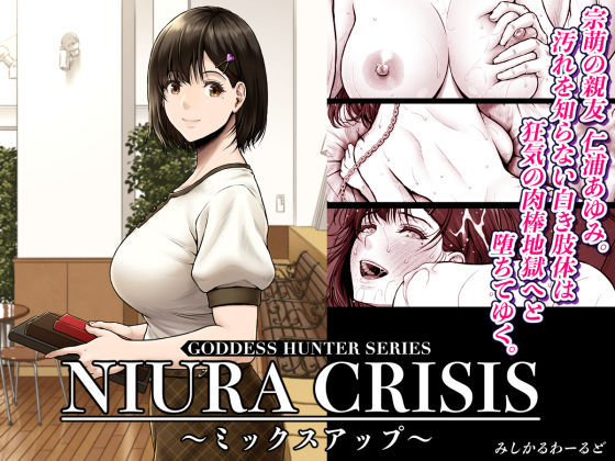 ❤NIURA CRISIS〜ミックスアップ〜｜みしかるわーるど【処女】