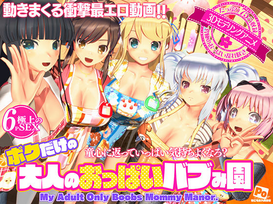 ❤ボクだけの大人のおっぱいバブみ園｜ぽこもぷれみあむ【3DCG】