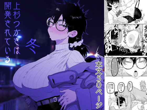 ❤上杉つかさは開発されている/冬｜顔騎屋【巨乳】