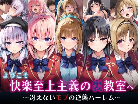 ❤ようこそ快楽至上主義の裏教室へ〜冴えないモブの逆襲ハーレム〜｜めろんぷりん【制服】