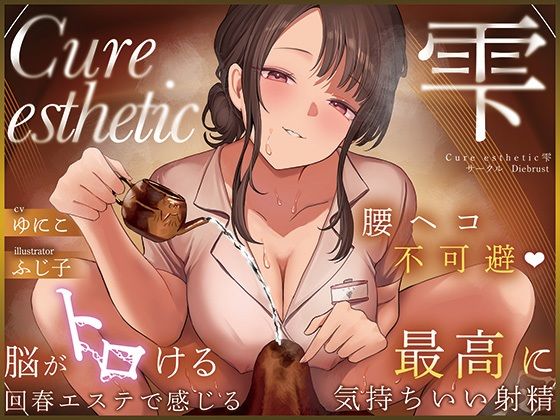 ❤【本格回春メンズエステ×3時間オーバー！】Cure esthetic雫〜腰ヘコ不可避★脳がトロける回春エステで感じる最高に気持ちいい射精★〜｜ディーブルスト【音声付き】