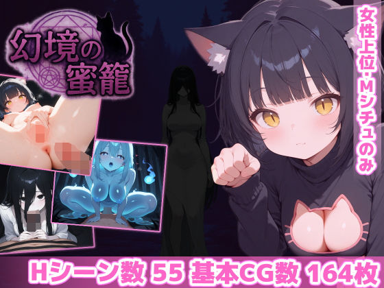 ❤幻境の蜜籠｜あいがめ【ホラー】