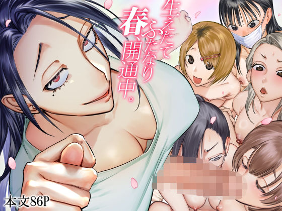 ❤生えたてふたなり 春、開通中｜としゃぴんく【ふたなり】