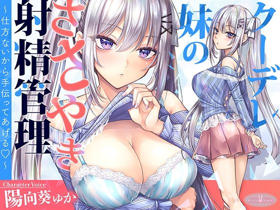 ❤【KU100】クーデレ妹のささやき射精管理〜仕方ないから手伝ってあげる〜【高音質】｜ちょこうさぎ【中出し】