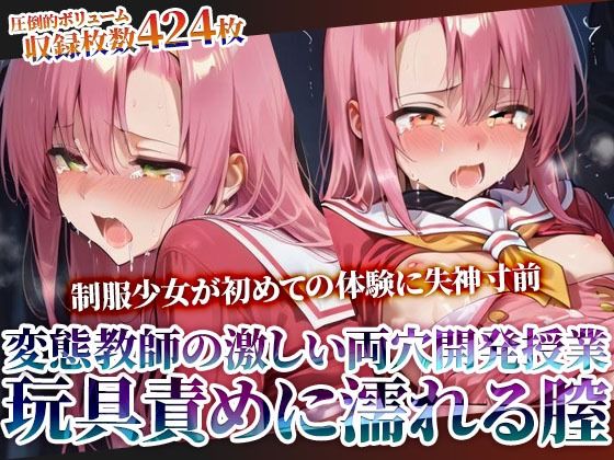 ❤変態教師の両穴開発授業に参加させられた制服少女！肉棒と玩具の激しい愛撫に未熟な膣がぐちゃぐちゃに濡れてゆく｜ごぶ太の仲良しチャンネル【辱め】