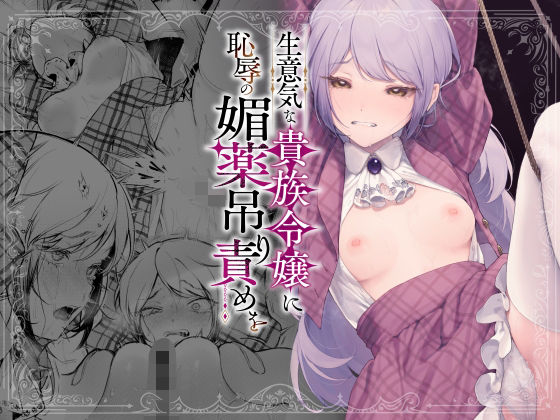 ❤生意気な貴族令嬢に恥辱の媚薬吊り責めを｜ビーンズ豆【拘束】