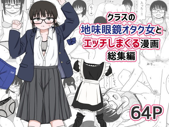 ❤クラスの地味眼鏡オタク女とHしまくる漫画 総集編｜架空少女解放戦線【処女】