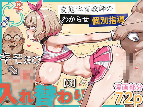 ❤キモおじ⇔JK入れ替わり【3】変態体育教師のわからせ個別指導｜愛・筋肉博【学園もの】
