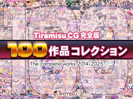 ❤Tiramisu CG 完全版［100作品］コレクション｜Tiramisu【ファンタジー】