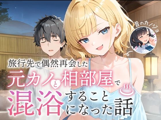 ❤旅行先で偶然再会した元カノと相部屋で混浴することになった話｜COMICアイル【ツンデレ】