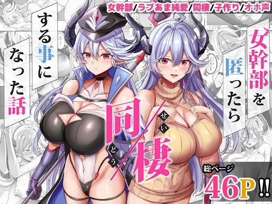 ❤女幹部を匿ったら同棲する事になった話｜どぶのほとり。【人妻・主婦】