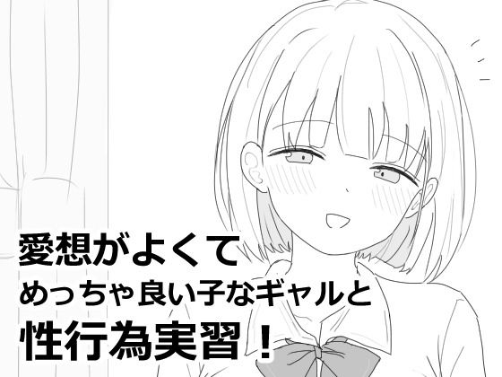 ❤愛想がよくてめっちゃ良い子なギャルと性行為実習！｜エロフラ部【制服】