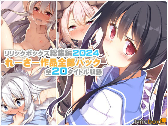 ❤【リリックボックス総集編2024】れーさー作品全部パック｜リリックボックス＋【イラスト・CG集】