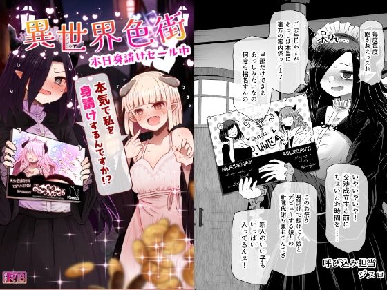 ❤異世界色街 本日身請けセール中 本気で私を身請けするんですか！？｜ふらふらトキシン【巨乳】